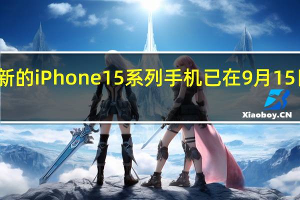 苹果最新的iPhone15系列手机已在9月15日晚开启预订