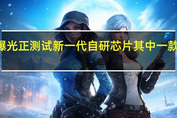 苹果最近被曝光正测试新一代自研芯片其中一款M3MAX非常疯狂