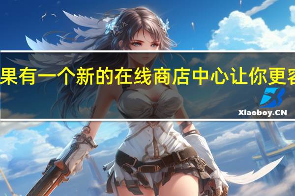 苹果有一个新的在线商店中心让你更容易花钱