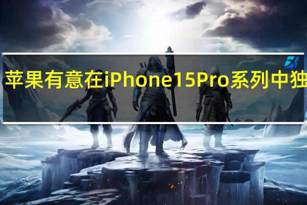 苹果有意在iPhone15Pro系列中独占Wi-Fi6E技术