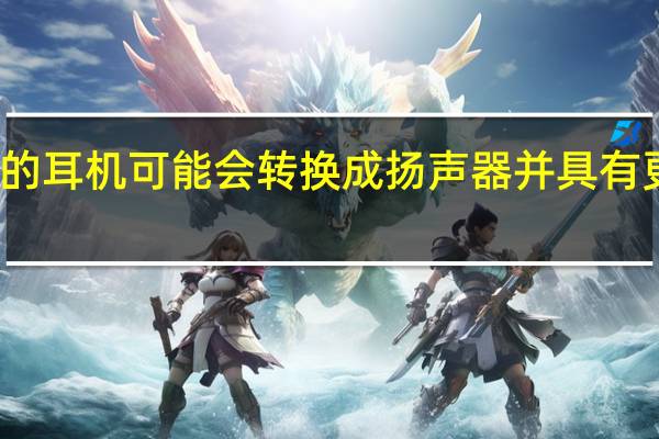 苹果未来的耳机可能会转换成扬声器并具有更好的声音隔离