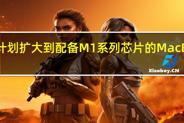 苹果本周将其自助维修计划扩大到配备M1系列芯片的MacBookAir和MacBookPro机型