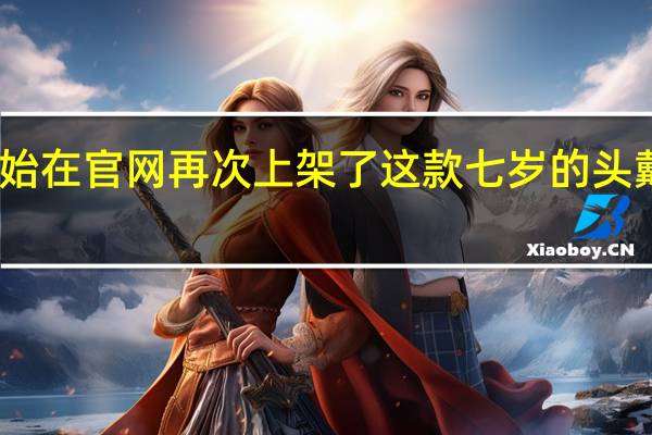 苹果本周开始在官网再次上架了这款七岁的头戴式无线蓝牙耳机