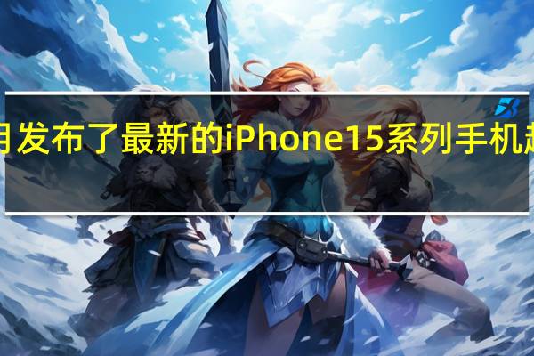 苹果本月发布了最新的iPhone15系列手机起售价5999元