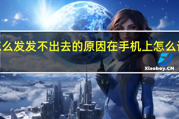 苹果机发彩信怎么发发不出去的原因在手机上怎么设置 苹果4怎么发彩信