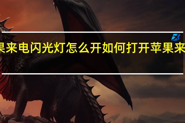 苹果来电闪光灯怎么开 如何打开苹果来电闪光灯
