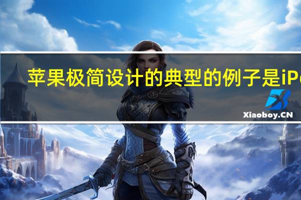 苹果极简设计的典型的例子是 iPod