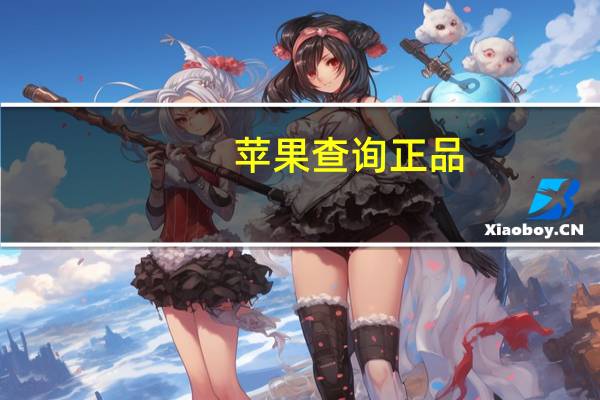 苹果查询正品（iphone怎么查真伪）