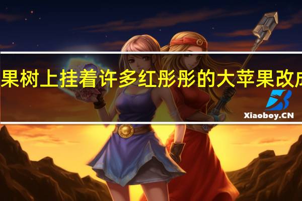 苹果树上挂着许多红彤彤的大苹果改成比喻句