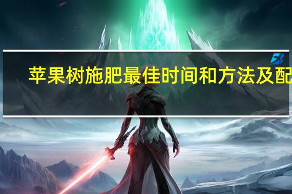 苹果树施肥最佳时间和方法及配方