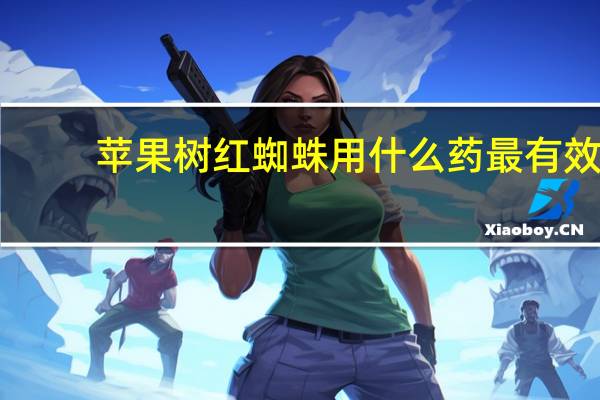苹果树红蜘蛛用什么药最有效