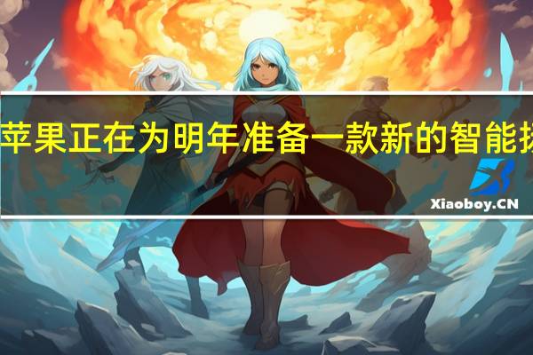 苹果正在为明年准备一款新的智能扬声器