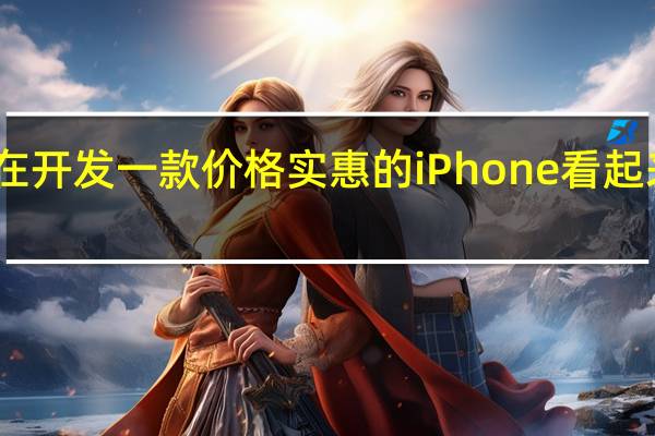 苹果正在开发一款价格实惠的iPhone看起来像iPhone 8