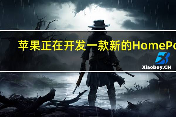 苹果正在开发一款新的 HomePod