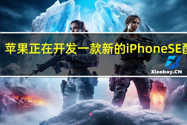 苹果正在开发一款新的iPhone SE 配备6.1英寸OLED屏幕