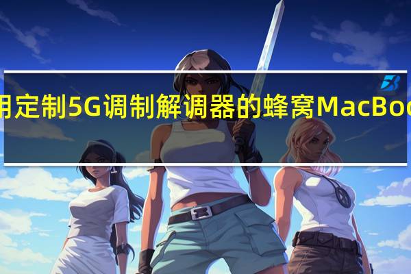 苹果正在开发采用定制5G调制解调器的蜂窝MacBook以减少对高通的依赖