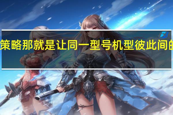 苹果正在改进策略那就是让同一型号机型彼此间的配置差距拉的更大