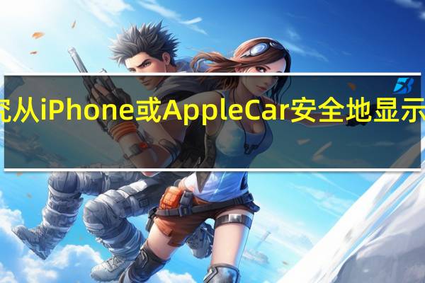 苹果正在研究从iPhone或Apple Car安全地显示政府身份证的方法