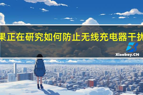 苹果正在研究如何防止无线充电器干扰CarKey
