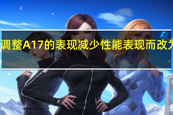 苹果正在调整A17的表现减少性能表现而改为对续航的追求