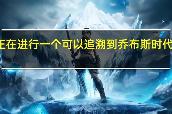 苹果正在进行一个可以追溯到乔布斯时代的重大项目