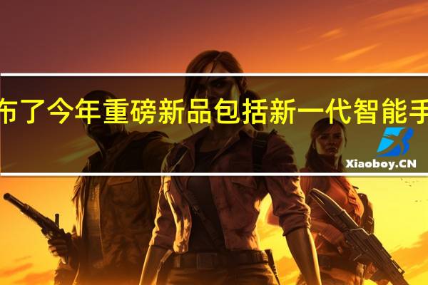 苹果正式发布了今年重磅新品包括新一代智能手机iPhone15系列