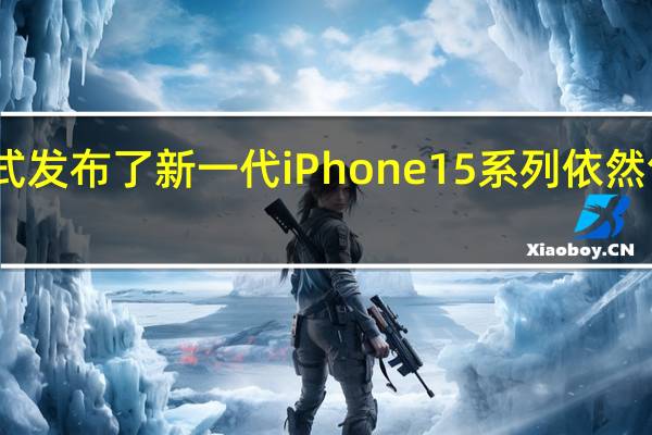 苹果正式发布了新一代iPhone15系列依然包括四个版本