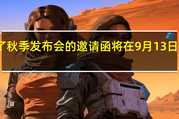 苹果正式发布了秋季发布会的邀请函将在9月13日凌晨一点召开发布会