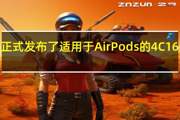 苹果正式发布了适用于AirPods的4C165版本固件