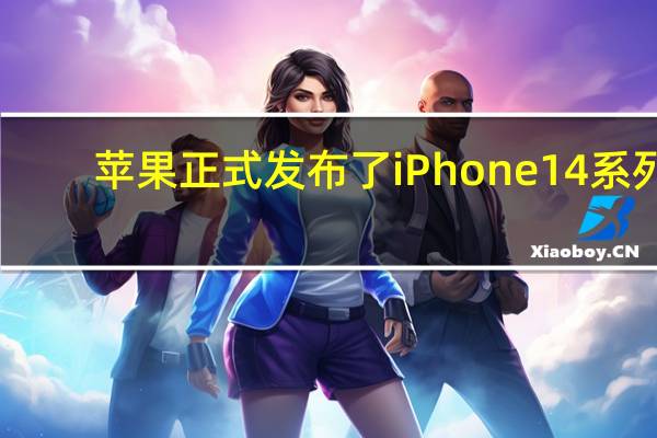 苹果正式发布了iPhone14系列