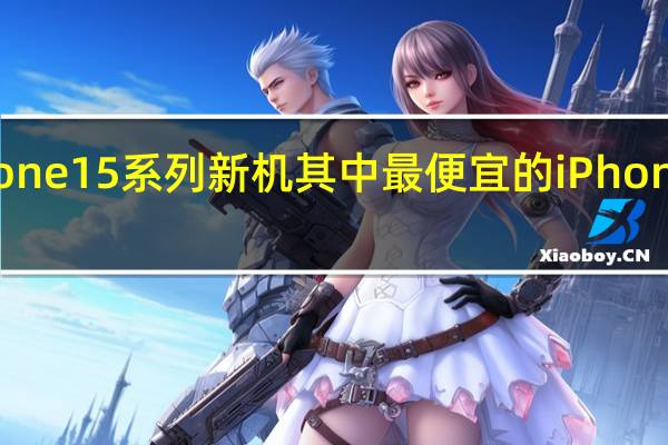 苹果正式发布了iPhone15系列新机其中最便宜的iPhone15售价也高达5999元起