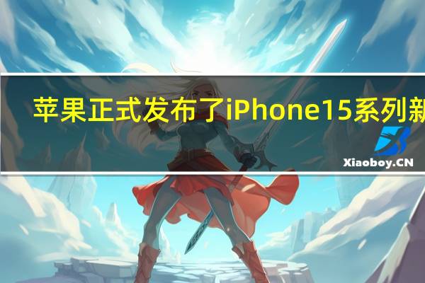 苹果正式发布了iPhone 15系列新机