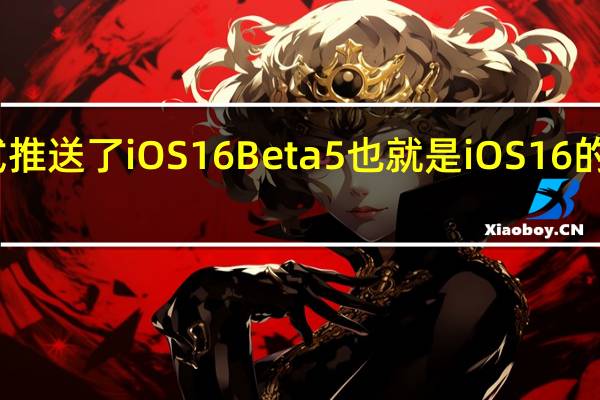 苹果正式推送了iOS16Beta5也就是iOS16的第五个开发版
