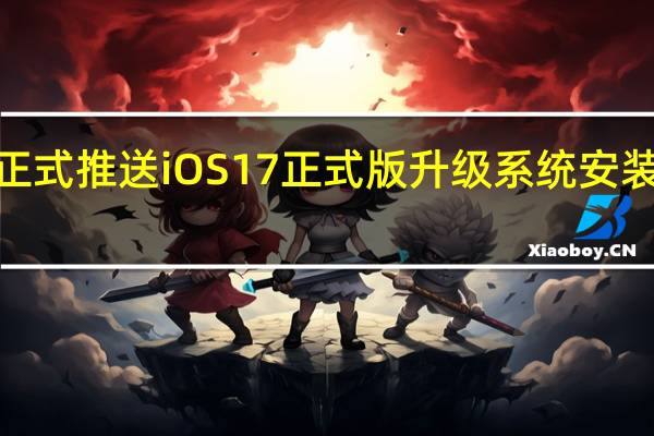 苹果正式推送iOS17正式版升级系统安装包大小为3.32GB
