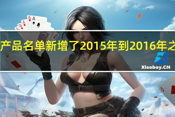 苹果正式更新过时产品名单新增了2015年到2016年之间推出的8款MacBook