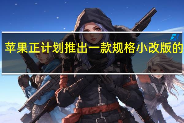 苹果正计划推出一款规格小改版的iPad