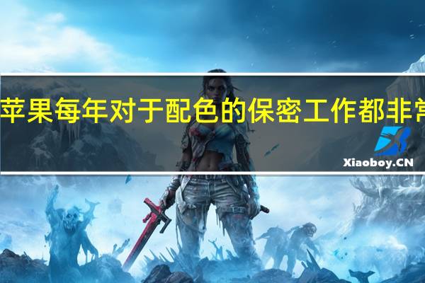 苹果每年对于配色的保密工作都非常充足