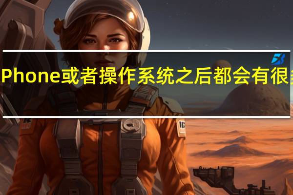 苹果每次发布新iPhone或者操作系统之后都会有很多人抱怨电池续航问题