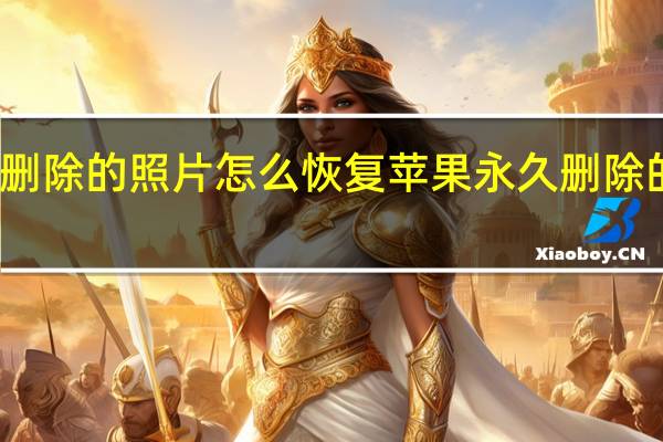 苹果永久删除的照片怎么恢复 苹果永久删除的照片怎样恢复