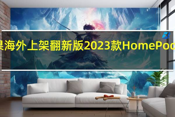 苹果海外上架翻新版 2023 款HomePod智能音箱，比全新机型便宜15% 到底什么情况嘞