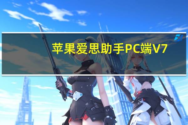 苹果爱思助手PC端 V7.0 免费版（苹果爱思助手PC端 V7.0 免费版功能简介）