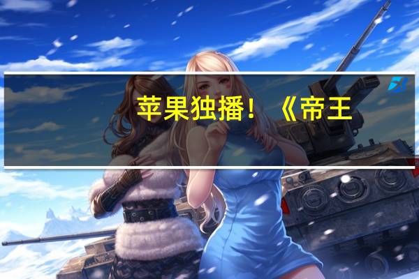 苹果独播！《帝王：怪兽遗产》哥斯拉剧集预告发布：11月17日上线