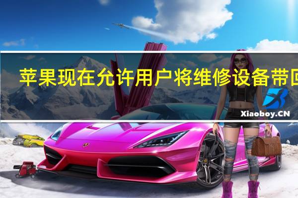 苹果现在允许用户将维修设备带回家