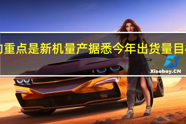 苹果现在的重点是新机量产据悉今年出货量目标约为9000万部