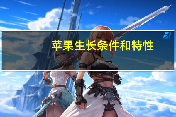 苹果生长条件和特性