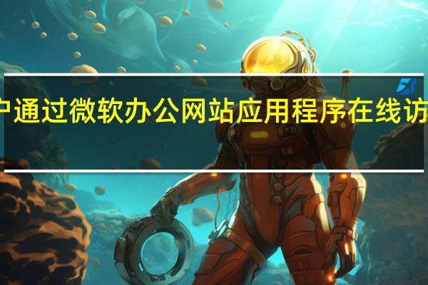 苹果用户通过微软办公网站应用程序在线访问他们的文档