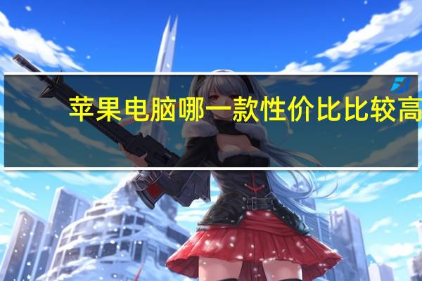 苹果电脑哪一款性价比比较高