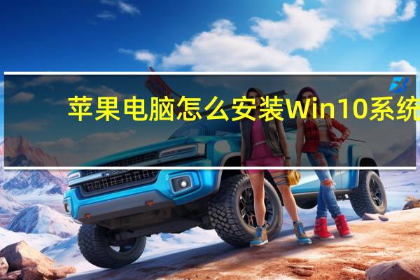 苹果电脑怎么安装Win10系统