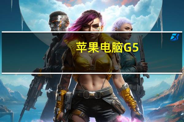 苹果电脑G5（苹果g5(苹果g5键盘)）