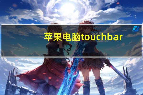 苹果电脑touch bar（苹果touch是什么）